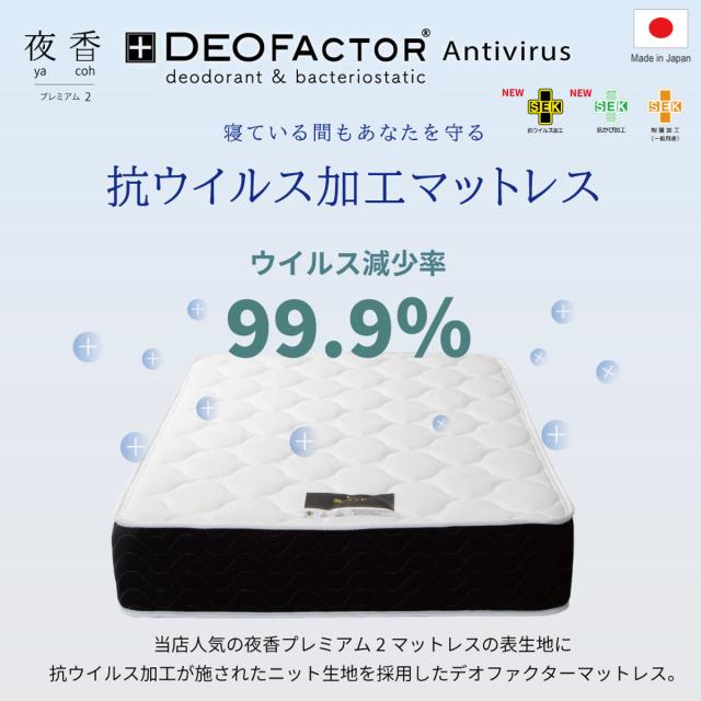 マットレス シングル デオファクター 夜香プレミアム 抗ウイルス ポケットコイル ( 高反発ウレタン 体圧分散 抗カビ 抗菌 防臭 防ダニ 厚さ26cm 日本製 Antivirus加工 快眠 快適 睡眠 理想 寝心地 )