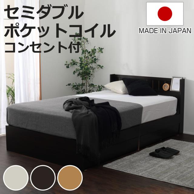 収納付きベッド セミダブル マットレス付 夜香ハイグレード 日本製 （ ベッド 収納付 コンセント マットレスセット 宮棚 棚 選べる硬さ マットレス ポケットコイル 抗菌 防臭 防ダニ 柔らかめ 普通 硬め ）
