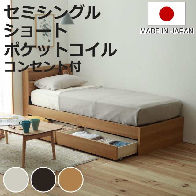 収納付きベッド ショートセミシングル マットレス付 夜香ハイグレード 81×192cm 日本製 （ ベッド 収納付 コンセント マットレス ショー