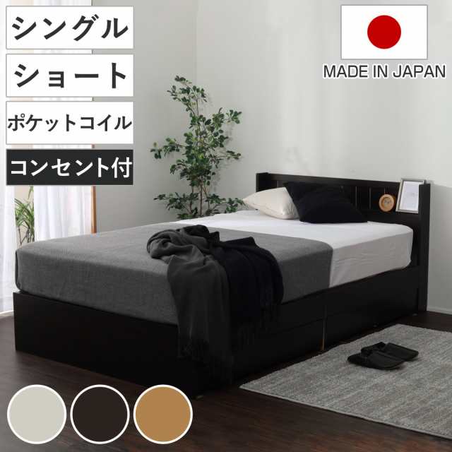 収納付きベッド ショートシングル マットレス付 夜香ハイグレード 101×192cm 日本製 （ ベッド 収納付 コンセント マットレス ショート