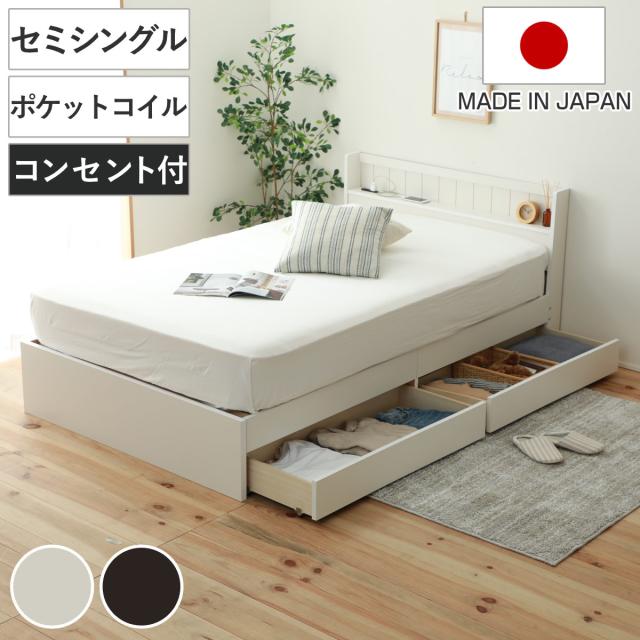 収納付きベッド セミシングル マットレス付 夜香ハイグレード 日本製 （ ベッド 収納付 コンセント マットレスセット 宮棚 棚 選べる硬さ マットレス ポケットコイル 抗菌 防臭 防ダニ 柔らかめ 普通 硬め ）