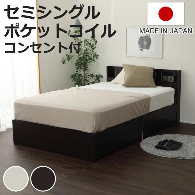 収納付きベッド セミシングル マットレス付 夜香ハイグレード 日本製 （ ベッド 収納付 コンセント マットレスセット 宮棚 棚 選べる硬さ マットレス ポケットコイル 抗菌 防臭 防ダニ 柔らかめ 普通 硬め ）
