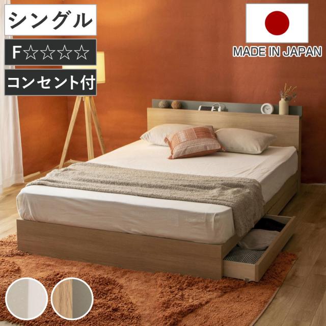 収納付きベッド シングル ツートン 2口コンセント 日本製 Apel （ ベッド フレーム 引出し2杯 並べて使える 塗り壁風 廃材再利用 国産 往華 ベット ベッドフレーム 引出し コンセント 引き出し付きベッド 低ホルマリン 耐荷重200kg ）