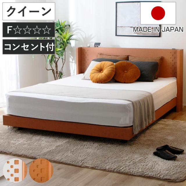 デザインベッド クイーン YAMATE すのこ 日本製 Apel （ ベッド コンセント付 ベッドフレーム ロータイプ フロアベッド お掃除ロボット対応 バイカラー 棚付 テラコッタ ホワイト ）