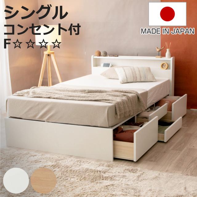 収納付き ベッド シングル 引出し4杯 2口コンセント 日本製 Apel 