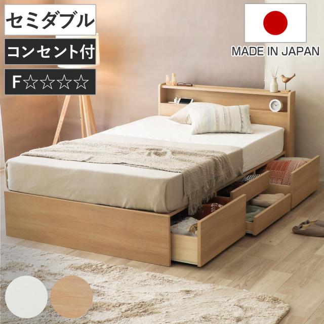 収納付き ベッド セミダブル 引出し4杯 2口コンセント 日本製 Apel （ ベッドフレーム コンセント付 引出し 4杯 棚付 寝具 ベット ナチュラル ホワイト ）