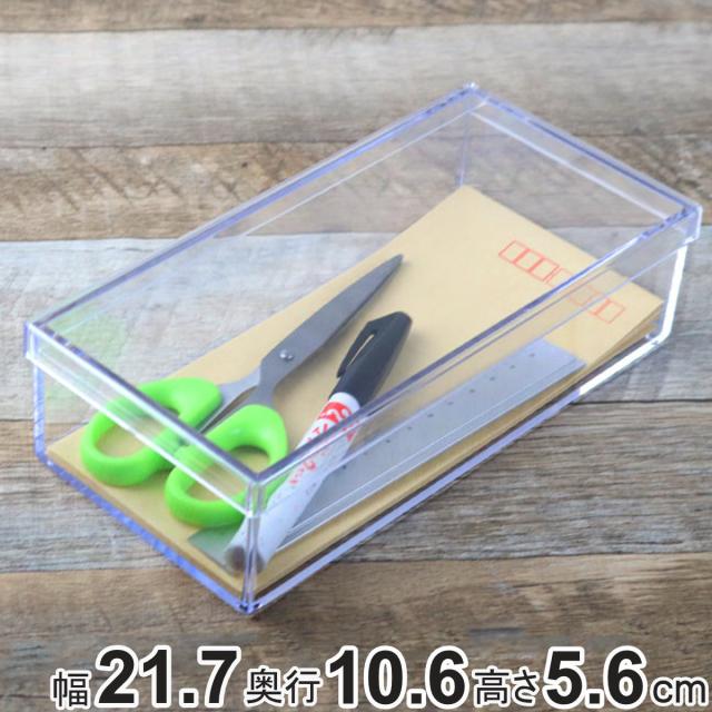 クリアケース フタ付き 幅21.7×奥行10.6×高さ5.6cm 小物入れ ふた付き