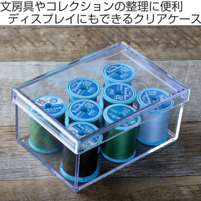 クリアケース フタ付き 幅13×奥行9.4×高さ6cm 小物入れ ふた付き