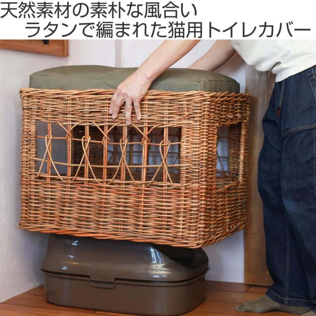 ラタン　ラタンカバー　猫トイレカバー　猫ハウス　隠れ家　カバー　送料込み トイレカバー 猫 トイレ ラタン （ 猫トイレカバー カバー