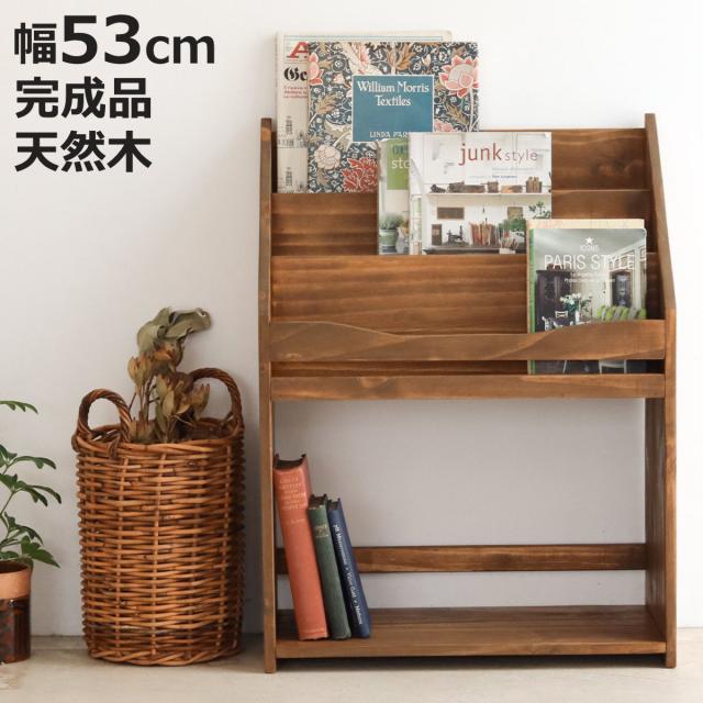 マガジンラック 幅53cm 天然木 本棚 絵本ラック （ 棚 ラック 木製 