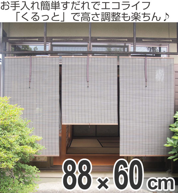 ロールスクリーン すだれ 外吊りつよし くるっと付 60cm 送料無料 スダレ 日除け 目隠し 屋外 屋内 間仕切り 和室 和モダン アジの通販はau Wowma お弁当グッズのカラフルbox