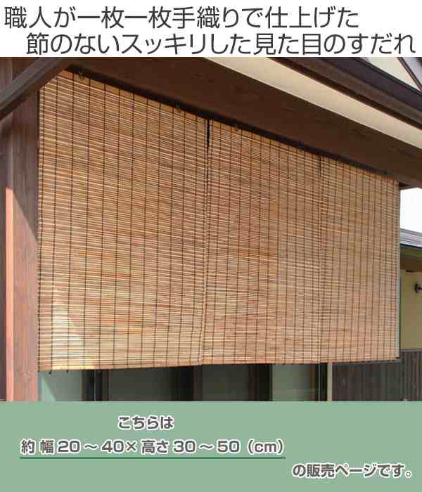 外吊りすだれ オーダーメイド 蒲芯すだれ 幅 40 高さ30 50 すだれ 簾 サンシェード シェード 屋外 サイズオーダー 日除け 目隠しの通販はau Pay マーケット リビングート