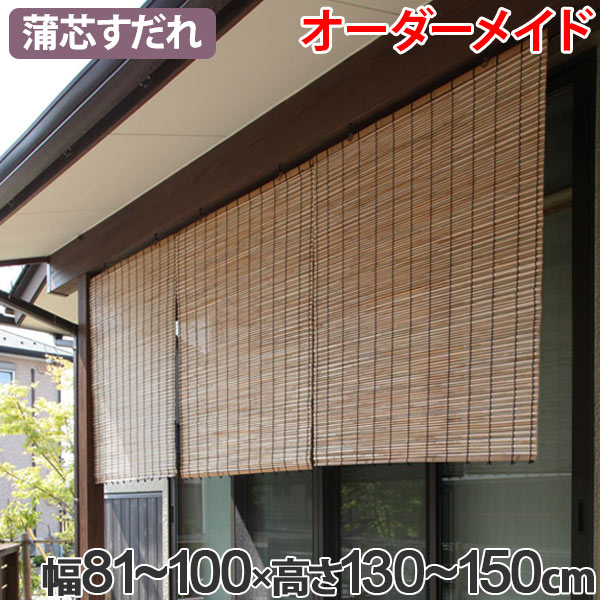 外吊りすだれ オーダーメイド 蒲芯すだれ 幅81 100 高さ130 150 すだれ 簾 サンシェード シェード 屋外 サイズオーダー 日除け 目の通販はau Pay マーケット リビングート