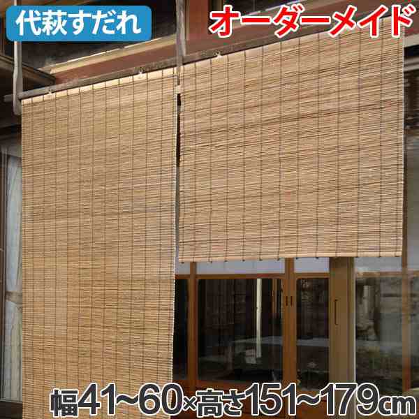 初回限定 目隠 日除け サイズオーダー 屋外 シェード サンシェード 簾 すだれ 幅41 60 高さ151 179 代萩すだれ オーダーメイド 外吊りすだれ すだれ Www Efirst Ae