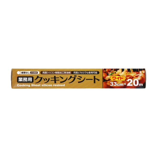 業務用 クッキングシート 33cm×20m （ オーブンシート オーブンペーパー クッキングペーパー ベーキングシート 芯なし 紙管なし 両面使える 製菓道具 お菓子作り オーブン料理 オーブン調理 蒸し料理 消耗品 ）