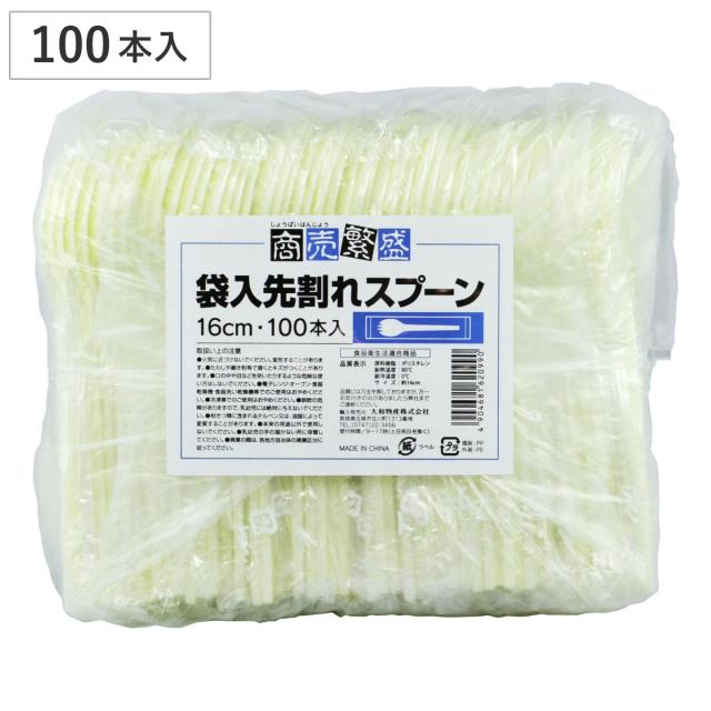 使い捨てスプーン 商売繁盛 袋入り先割れスプーン16cm 100本入 （ 先割スプーン 使い捨て カトラリー プラスチックスプーン 袋入り 個包装 大容量 カレー キッチンカー 小分け テイクアウト 持ち帰り スプーン ）