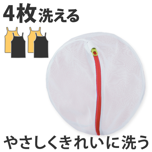 洗濯ネット　丸型ランジェリーネット　大 （ ランドリーネット 洗濯用品 ネット ランドリー用品 洗濯 ランドリーグッズ ） 