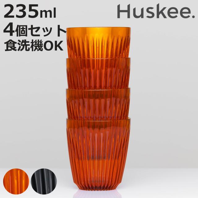 タンブラー 235ml Huskee Renew ハスキーカップ ハスキーリニュー 8オンス 同色4個セット （ BPAフリー 食洗機対応 コップ プラスチック トライタン マグ マグカップ マグコップ おしゃれ かわいい サステナブル ）