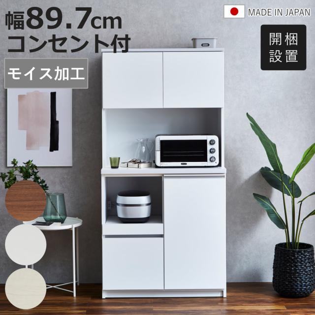 食器棚 幅89.7糎 差し込み付き添い人 横すべり棚 モイス産業 日本製 （ 開梱取りつける 優勝杯ゲーム盤 モイス付き添い人 モビール棚 御厨子所納める 家電仕合わせ 領域ゲーム盤 白いこと 肌理白いこと 肌理赤銅色 耐震ダボ ）