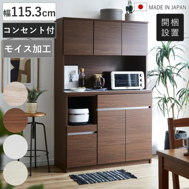 食器棚 幅115.3cm コンセント付き スライド棚 モイス加工 日本製 （ 開梱設置 カップボード モイス付き 可動棚 キッチン収納 家電ラック レンジボード ホワイト 木目ホワイト 木目ブラウン 木目グレー 耐震ダボ ）