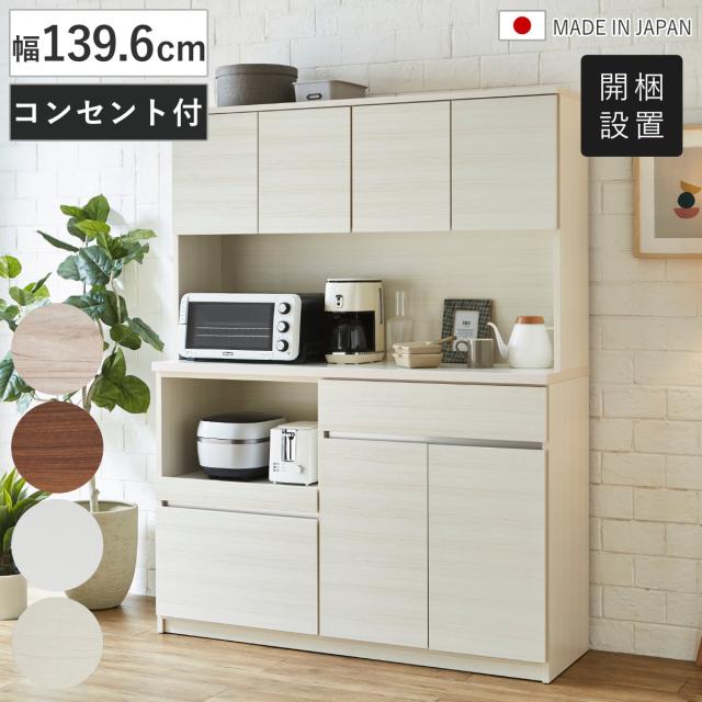 食器棚 幅139.6cm 木目調 コンセント付き 日本製 （ 開梱設置 カップ