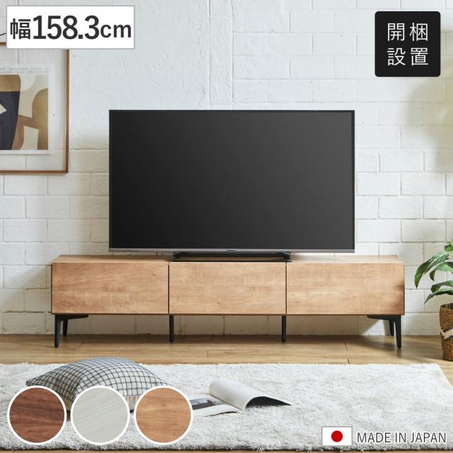 テレビ台 ローボード 幅158.3cm 板扉 木目調 （ 開梱設置 お掃除ロボット対応 脚付き フラップ扉 TV台 AVボード 棚 ラック 収納 ブラウン ナチュラル ホワイト ）