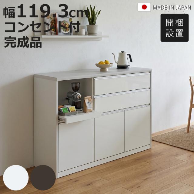 キッチンカウンター 幅119.3cm スライド棚 日本製 （ 開梱設置 カウンター キャビネット キッチンラック 引出し 完成品 棚 ラック 作業台 背面化粧 可動棚 コンセント付 ダークブラウン ホワイト ）