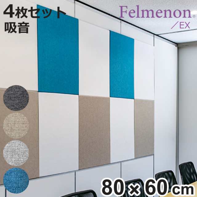 吸音材 吸音パネル フェルメノン エクシード 45度カット 80×60cm 4枚セット 吸音 防音 （ パネル ボード 吸音ボード 壁 壁面 天井 床 賃貸 マンション アパート DIY 簡単 壁に貼る 防音材 騒音 対策 フェルト 防音パネル ）の通販は