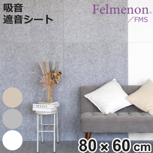 【新品】吸音パネル フェルメノン 60×30㎝ 6枚セット fb-8060c.jpg