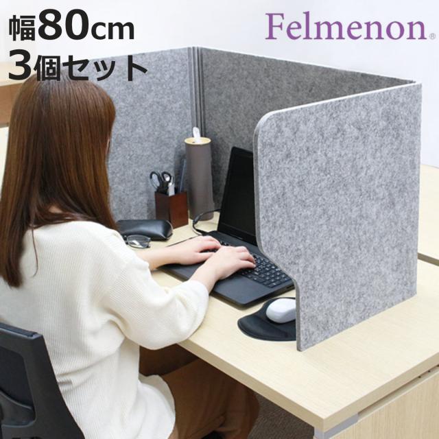 デスクトップパネル 80cm 3個セット 机 パーテーション 自立 （ デスクパーテーション 衝立 フェルト 机上 目隠し 吸音 ガードスタンド 間仕切り オフィス 折りたたみ 卓上 防音 仕切り 簡易 防音パネル 吸音パネル ）
