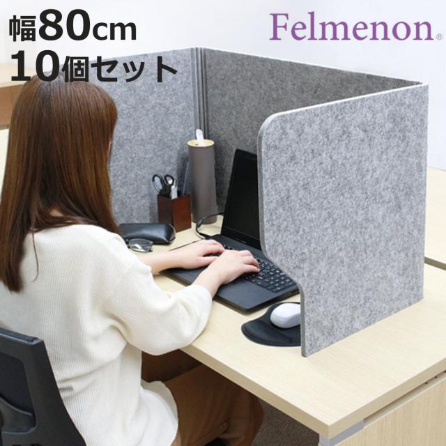 デスクトップパネル 80cm 10個セット 机 パーテーション 自立 （ デスクパーテーション 衝立 フェルト 机上 目隠し 吸音 ガードスタンド 間仕切り オフィス 折りたたみ 卓上 防音 仕切り 簡易 防音パネル 吸音パネル ）