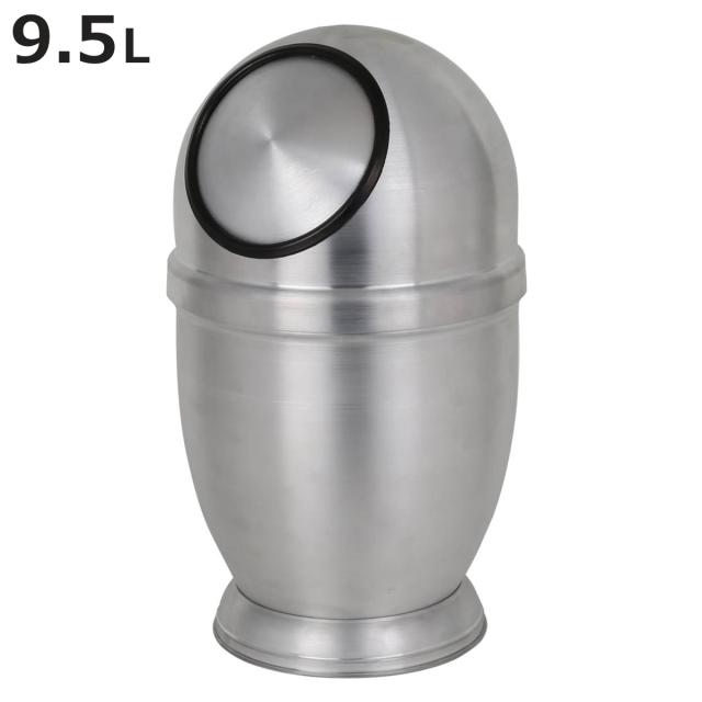 ダルトン ゴミ箱 9.5L アルミニウム 宇宙 サテン仕上げ フタ付き シルバー （ DULTON ごみ箱 9.5リットル アルミ ふた付き プッシュ式 インテリア ダストボックス スぺ—シー かっこいい おしゃれ インテリア雑貨 ）