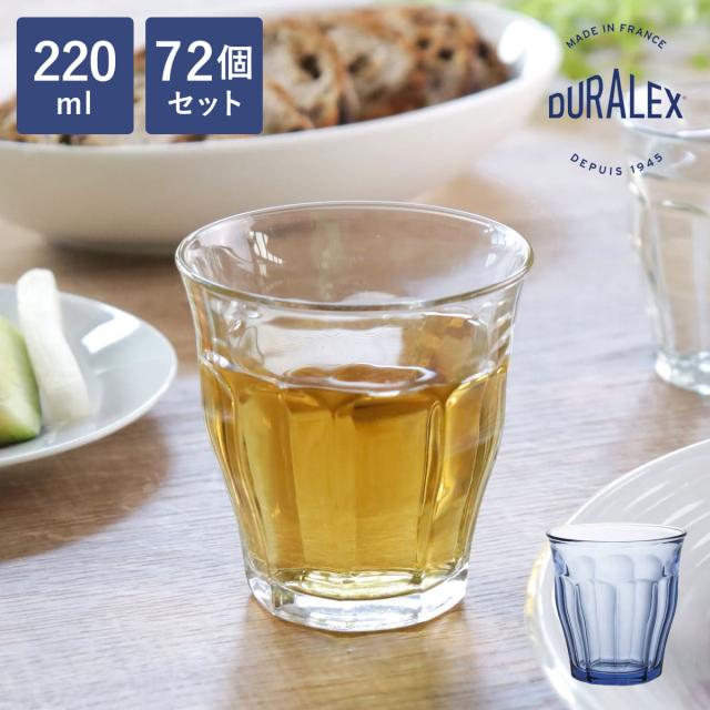 DURALEX デュラレックス ピカルディ グラス 220ml 72個セット （ PICARDIE 食洗機対応 電子レンジ対応 コップ ガラス ガラスコップ カップ 丈夫 物理強化ガラス 耐熱 シンプル クリア 透明 洋食器 おしゃれ ガラス食器 ）