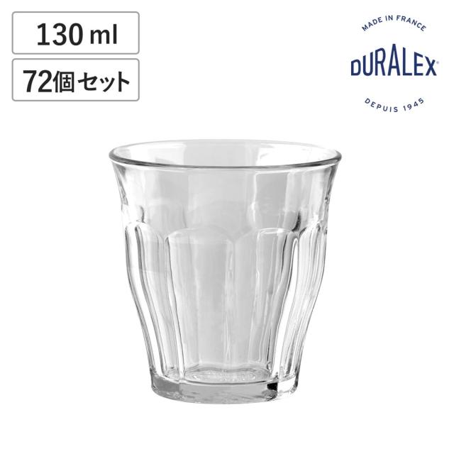 DURALEX デュラレックス ピカルディ グラス 130ml 72個セット （ PICARDIE 食洗機対応 電子レンジ対応 コップ ガラス ガラスコップ カップ 丈夫 物理強化ガラス 耐熱 シンプル クリア 透明 洋食器 おしゃれ ガラス食器 ）