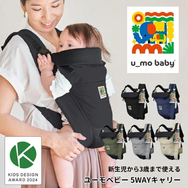 抱っこ紐 ユーモベビー 5WAY 新生児 日本製 （ 抱っこひも おんぶ紐 寝かせ抱き 対面抱き 前向き抱き おんぶ ベビーキャリア ショルダーカバー付き コンパクト 持ち運び 妊婦OK 洗濯OK 撥水 メッシュ 通気性 ）_3
