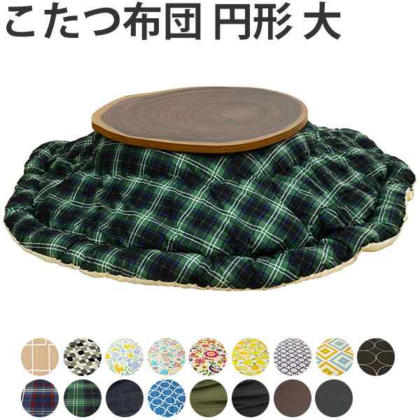 こたつ用 掛け布団 日本製 円形ワイド 直径230cm （ 送料無料 こたつ布団 コタツ布団 こたつぶとん 日本製 あたたか プリント おしゃれ の通販は