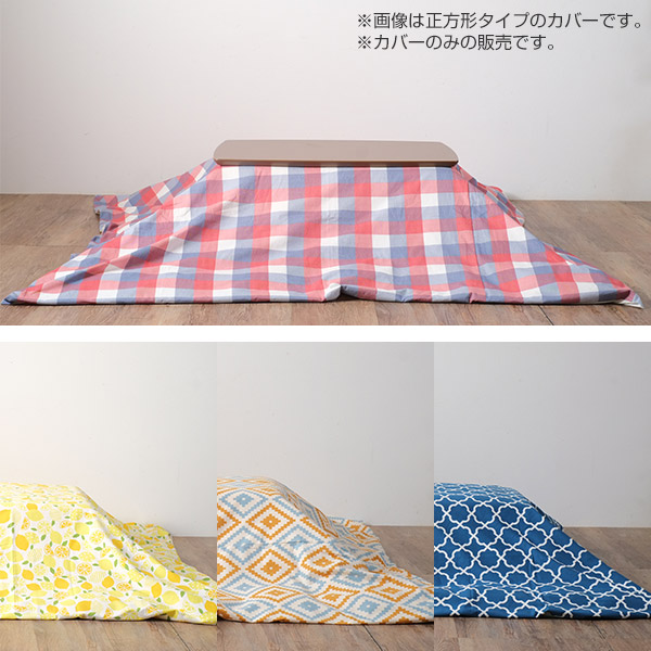 こたつ布団カバー 日本製 円形ワイド 直径230cm （ コタツ布団カバー 炬燵布団カバー こたつふとんカバー 布団カバー カバー こたつ用 こたつ用布団カバー ふとんカバー 円形用カバー 円形こたつ布団 ）_6