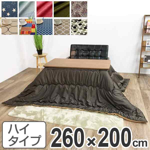 こたつ布団 ハイタイプ 日本製 260×200cm （ コタツ布団 こたつぶとん こたつ掛け布団 国産 こたつ コタツ 炬燵 布団 ふとん コットン