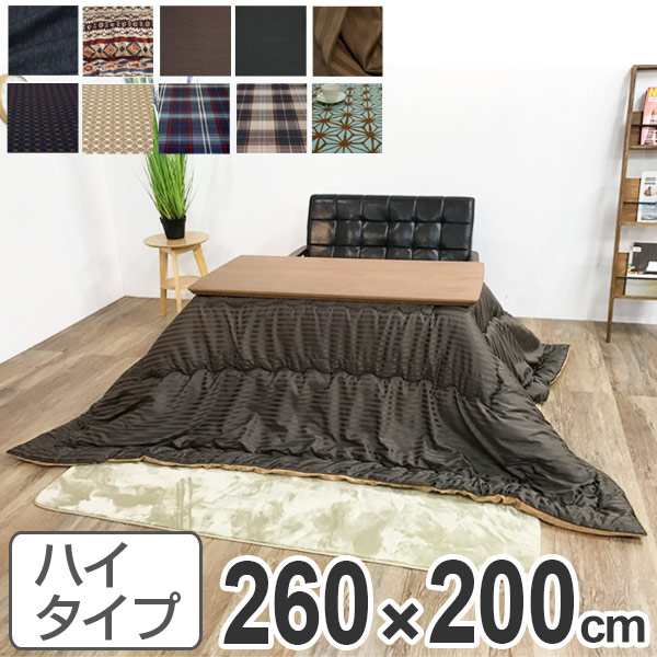 こたつ布団 ハイタイプ 日本製 260×200cm （ コタツ布団 こたつぶとん こたつ掛け布団 国産 こたつ コタツ 炬燵 布団 ふとん コットン