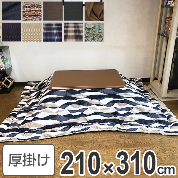 コタツ布団 日本製 長方形 ワイドロング 210×310cm （ こたつ布団 こたつぶとん こたつ掛け布団 国産 こたつ コタツ 炬燵 布団 ふとん コットン 綿100 あたたか プリント おしゃれ ポップ カラフル 四角 ）