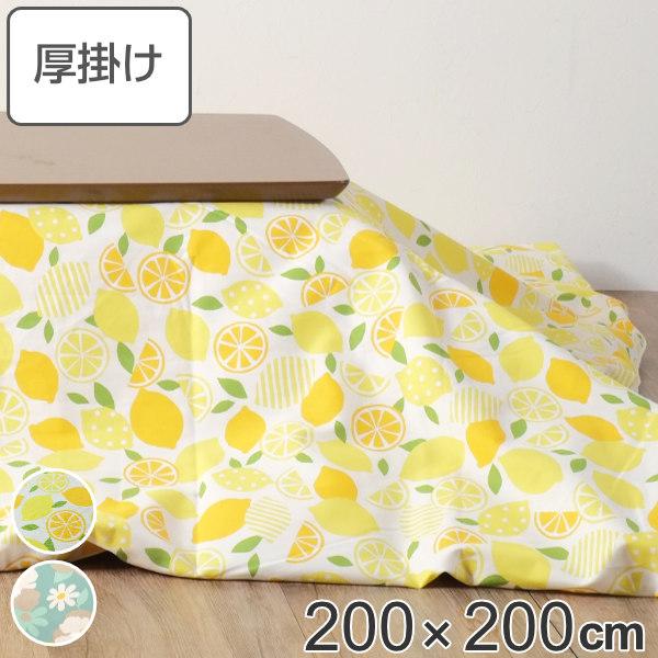 こたつ布団 厚掛け 200×200cm 正方形 日本製 綿100％ 消臭 こたつ 布団 （ コタツ布団 こたつ掛け布団 こたつふとん 炬燵 コタツ ふとん 抗菌 厚手 果物 おしゃれ 国産 あったかい キルティング 厚掛け布団 レモン 黄 ）の通販は