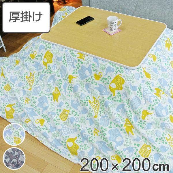 こたつ布団 厚掛け 200×200cm 正方形 日本製 綿100％ 消臭 こたつ 布団 （ コタツ布団 こたつ掛け布団 こたつふとん 炬燵 コタツ ふとん 抗菌 厚手 動物 おしゃれ 国産 あったかい キルティング 厚掛け布団 アニマル ）の通販は