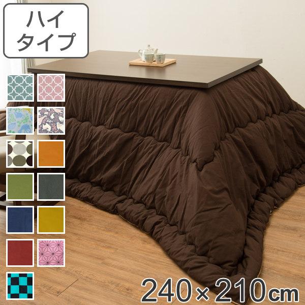 こたつ布団 ハイタイプ 厚掛け 240×210cm 長方形 日本製 綿 ポリエステル 消臭 こたつ 布団 （ コタツ布団 こたつ掛け布団 こたつふとん 炬燵 コタツ 厚手 おしゃれ あったかい キルティング 厚掛け布団 国産 ボア 抗菌 ）の通販は