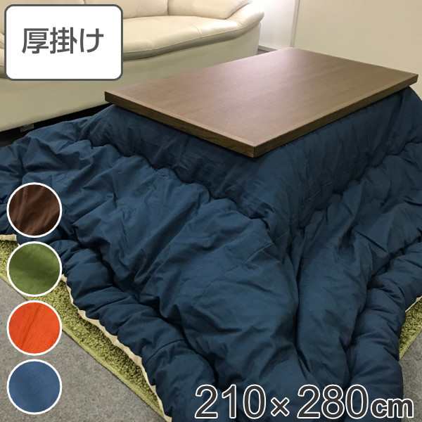 こたつ布団 厚掛け 210×280cm 長方形 日本製 綿100％ 消臭 こたつ 布団 （ コタツ布団 こたつ掛け布団 こたつふとん 炬燵 コタツ 抗菌