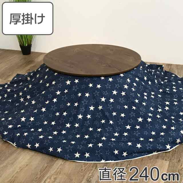 こたつ形 厚掛け 直径240cm 丸 日本製 綿100％ 消臭 （ コタツ布団 こたつ掛け布団 こたつふとん 炬燵 コタツ ふとん 布団 抗菌 厚手 デニム おしゃれ 国産 星 あったかい キルティング 厚掛け布団 ）