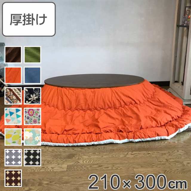 こたつ布団 形 厚掛け 210×300cm 丸 日本製 綿100％ 消臭 （ コタツ布団 こたつ掛け布団 こたつふとん 炬燵 コタツ 抗菌 厚手 ふと