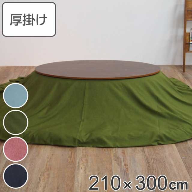 こたつ布団 形 厚掛け 210×300cm 丸 日本製 綿100％ 消臭 （ コタツ布団 こたつ掛け布団 こたつふとん 炬燵 コタツ ふとん 布団 抗