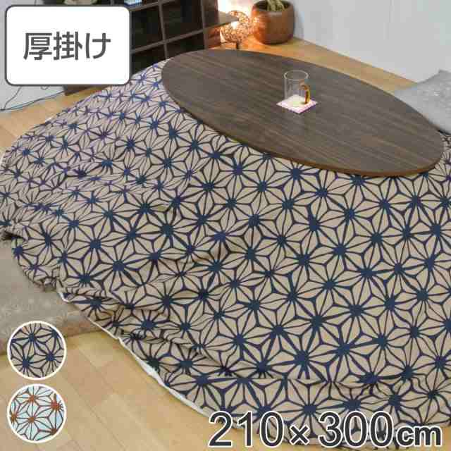 こたつ布団 形 厚掛け 210×300cm 丸 日本製 綿100％ 消臭 （ コタツ布団 こたつ掛け布団 こたつふとん コタツ ふとん 布団 抗菌 厚