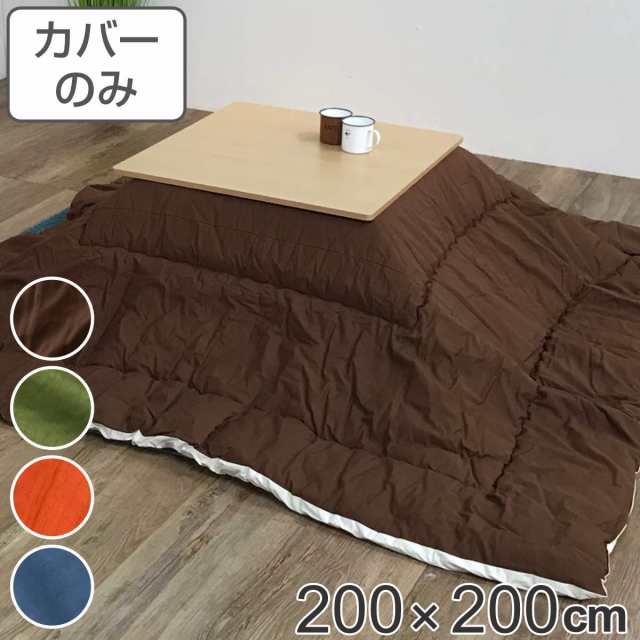 こたつ布団カバー 200×200cm 正方形 綿100％ 日本製 （ こたつ布団 カバー コタツ布団 洗える コタツ布団カバー こたつカバー コタツカ