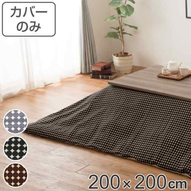 こたつ布団カバー 200×200cm 正方形 綿100％ 日本製 （ こたつ布団 カバー コタツ布団 洗える コタツ布団カバー こたつカバー コタツカ